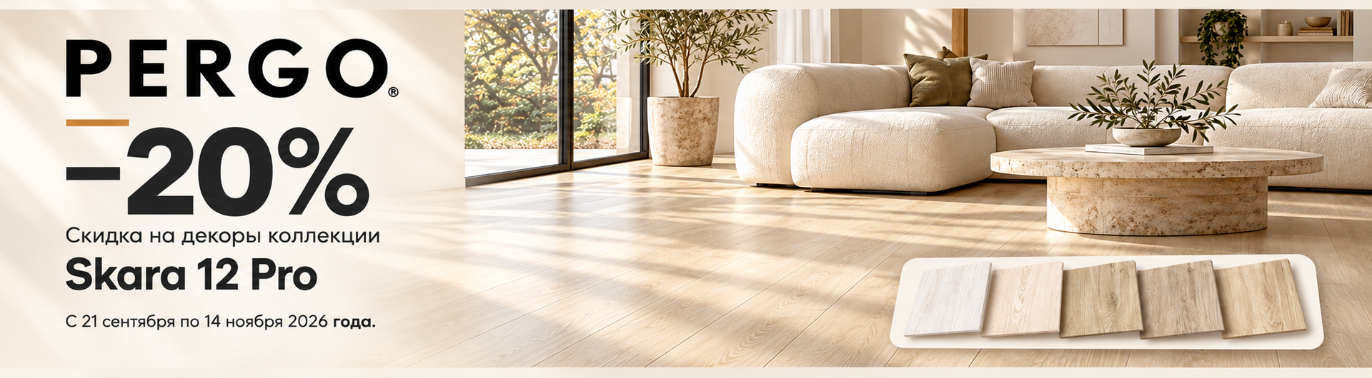 Акция на ламинат PERGO Skara pro 12 - 20%